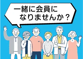 一緒に会員になりませんか