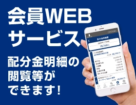 会員Webサービス