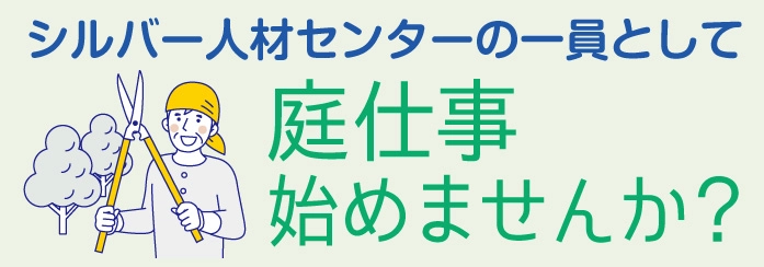 庭仕事をはじめませんか